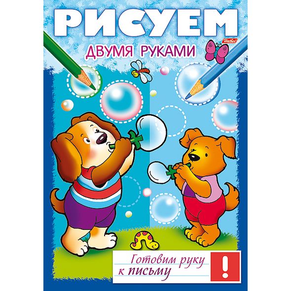 Книжка 8л А4ф цветной блок на скобе Готовим руку к письму -Рисуем двумя руками- , 